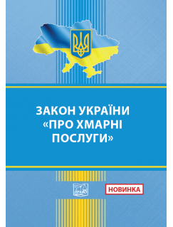 Закон України Про хмарні послуги